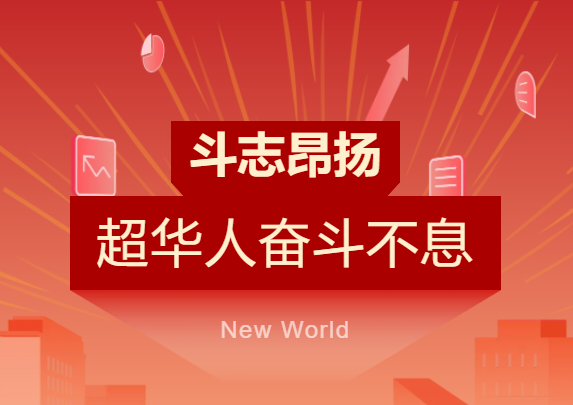 步履铿锵 斗志昂扬 | MK体育
人奋斗的模样